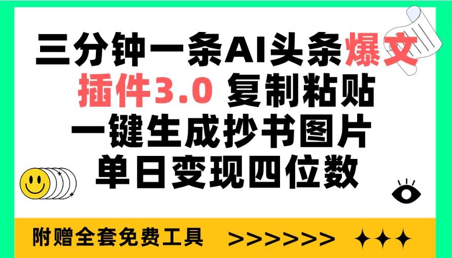 三分钟一条AI头条爆文，插件3.0 复制粘贴一键生成抄书图片 单日变现四位数汇创项目库-网创项目资源站-副业项目-创业项目-搞钱项目汇创项目库