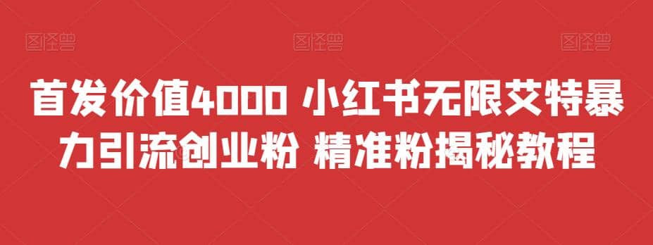 首发价值4000 小红书无限艾特暴力引流创业粉 精准粉揭秘教程汇创项目库-网创项目资源站-副业项目-创业项目-搞钱项目汇创项目库