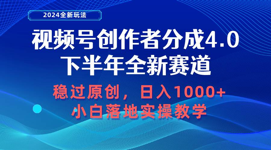 视频号创作者分成，下半年全新赛道，稳过原创 日入1000+小白落地实操教学汇创项目库-网创项目资源站-副业项目-创业项目-搞钱项目汇创项目库