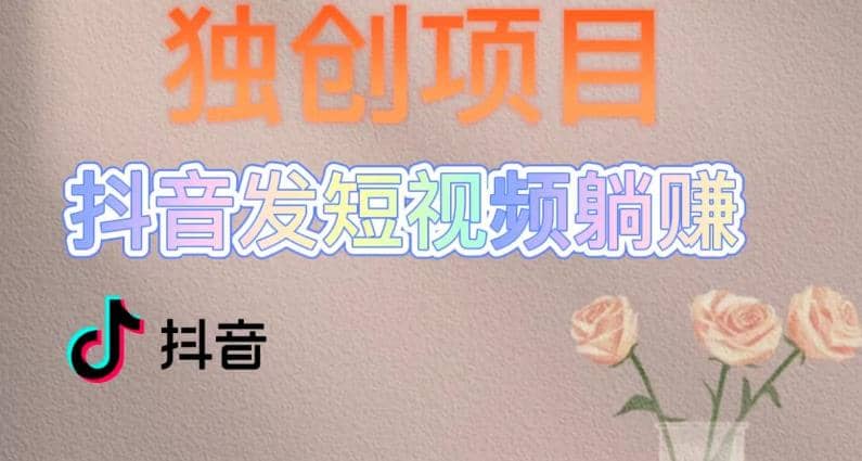 独创躺赚模式，短视频变现，每天发3条视频，被动收入，新号60+后期无上限汇创项目库-网创项目资源站-副业项目-创业项目-搞钱项目汇创项目库