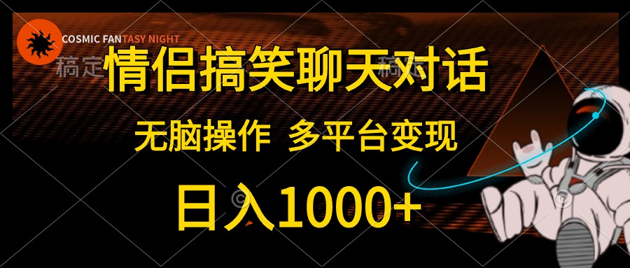情侣搞笑聊天对话，无脑操作，多平台变现，日入1000+汇创项目库-网创项目资源站-副业项目-创业项目-搞钱项目汇创项目库