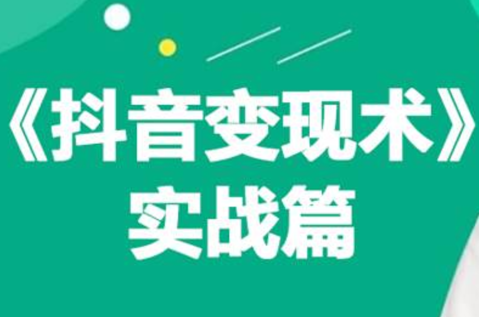 0基础每天10分钟，教你抖音带货实战术，月入3W+汇创项目库-网创项目资源站-副业项目-创业项目-搞钱项目汇创项目库
