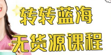 转转电商教程 转转蓝海无货源 多账号操作汇创项目库-网创项目资源站-副业项目-创业项目-搞钱项目汇创项目库
