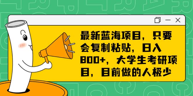 最新蓝海项目，只要会复制粘贴，日入800+，大学生考研项目，目前做的人极少汇创项目库-网创项目资源站-副业项目-创业项目-搞钱项目汇创项目库