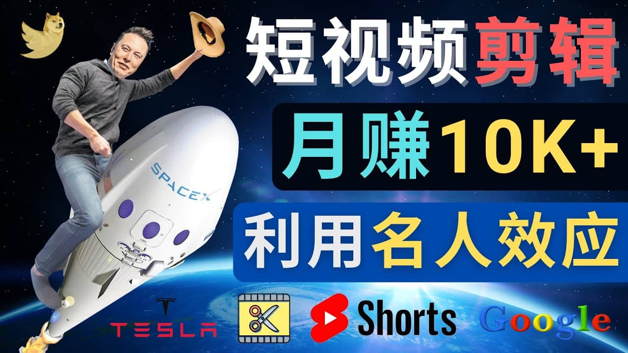 利用名人效应，制作YouTube Shorts短视频，月赚过万美元 – 3个简单方法汇创项目库-网创项目资源站-副业项目-创业项目-搞钱项目汇创项目库