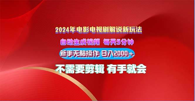 2024电影解说新玩法 自动生成视频 每天三分钟 小白无脑操作 日入2000+ …汇创项目库-网创项目资源站-副业项目-创业项目-搞钱项目汇创项目库