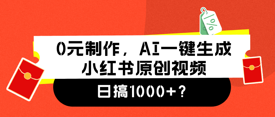 0元制作，AI一键生成小红书原创视频，日搞1000+汇创项目库-网创项目资源站-副业项目-创业项目-搞钱项目汇创项目库