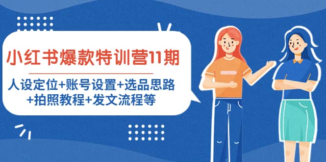 小红书爆款特训营11期：人设定位+账号设置+选品思路+拍照教程+发文流程等汇创项目库-网创项目资源站-副业项目-创业项目-搞钱项目汇创项目库