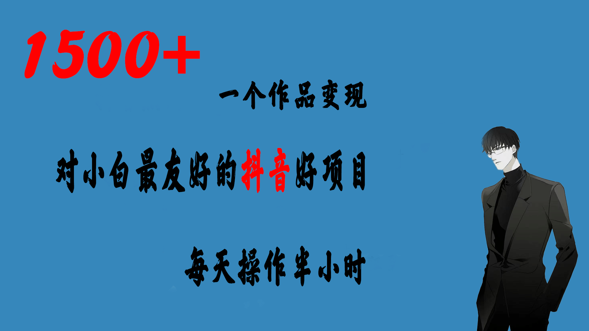一个作品变现1500+的抖音好项目，每天操作半小时，日入300+汇创项目库-网创项目资源站-副业项目-创业项目-搞钱项目汇创项目库