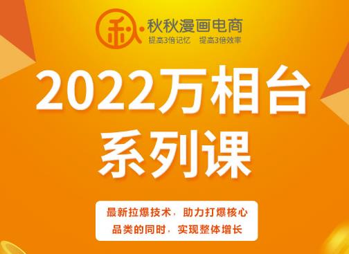 秋秋漫画电商2022万相台系列课，最新拉爆技术，助力打爆核心品类的同时，实现整体增长汇创项目库-网创项目资源站-副业项目-创业项目-搞钱项目汇创项目库