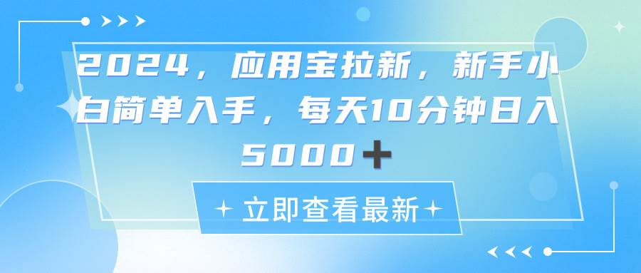 2024应用宝拉新，真正的蓝海项目，每天动动手指，日入5000+汇创项目库-网创项目资源站-副业项目-创业项目-搞钱项目汇创项目库