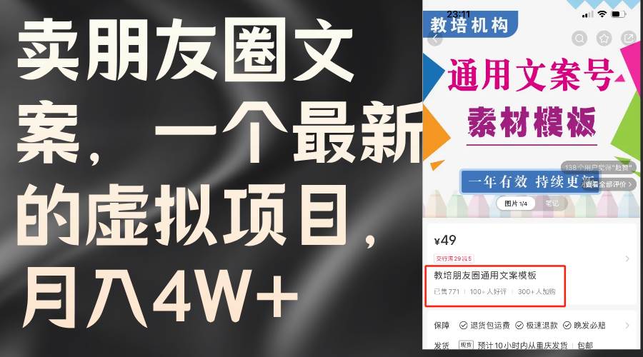 卖朋友圈文案，一个最新的虚拟项目，月入4W+（教程+素材）汇创项目库-网创项目资源站-副业项目-创业项目-搞钱项目汇创项目库