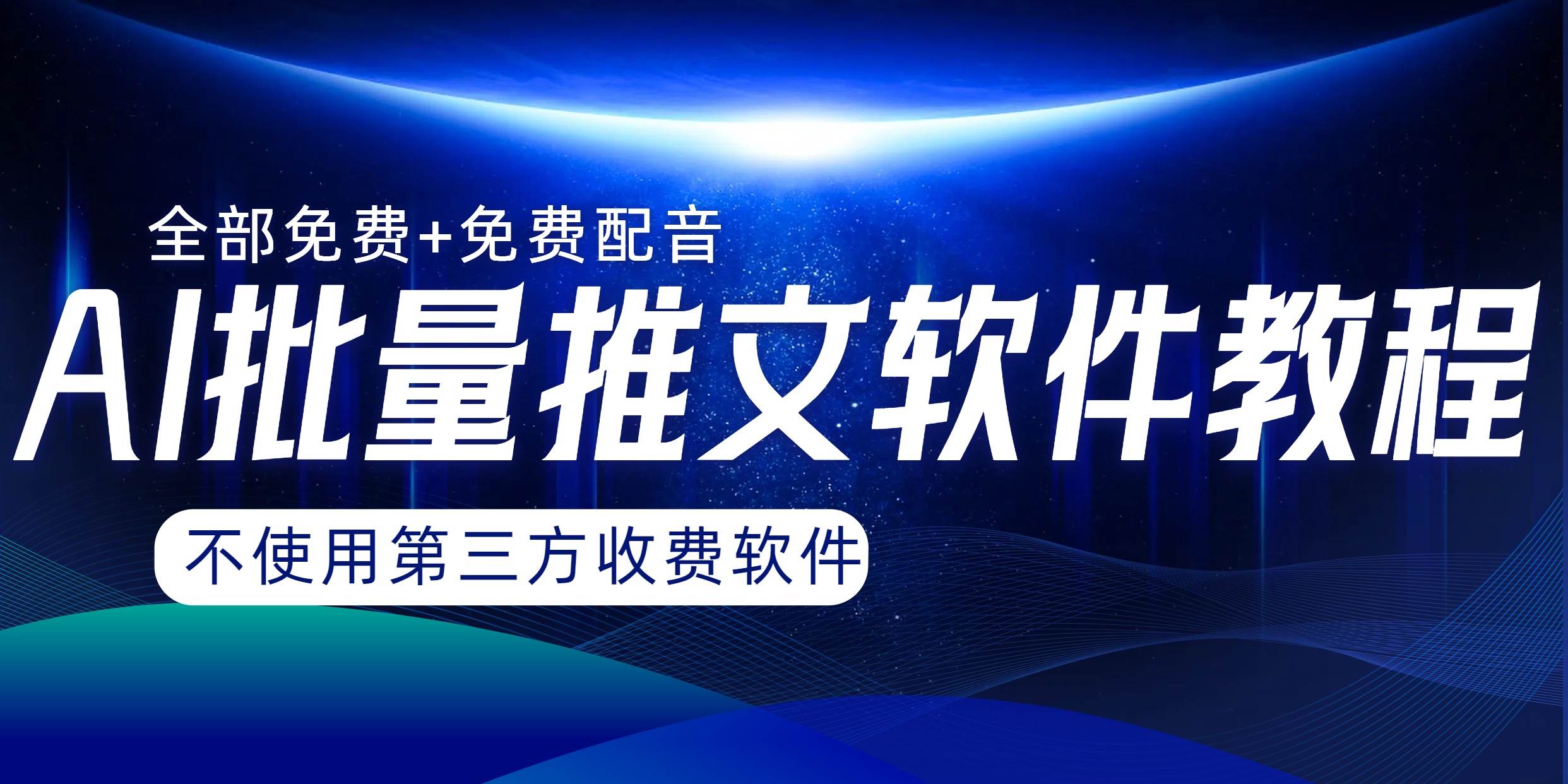 AI小说推文批量跑图软件，完全免费不使用第三方，月入过万没问题汇创项目库-网创项目资源站-副业项目-创业项目-搞钱项目汇创项目库