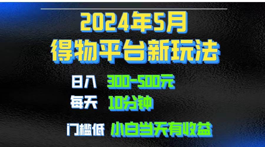 2024短视频得物平台玩法，去重软件加持爆款视频矩阵玩法，月入1w～3w汇创项目库-网创项目资源站-副业项目-创业项目-搞钱项目汇创项目库