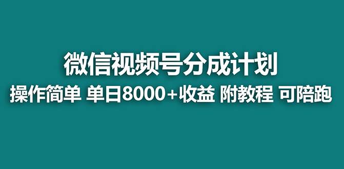 【蓝海项目】视频号分成计划最新玩法，单天收益8000+，附玩法教程，24年…汇创项目库-网创项目资源站-副业项目-创业项目-搞钱项目汇创项目库