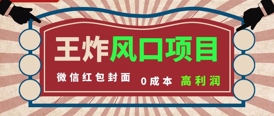 风口项目，0成本一键开店 微信红包封面 市场需求量巨大 看懂的引进提前布局汇创项目库-网创项目资源站-副业项目-创业项目-搞钱项目汇创项目库