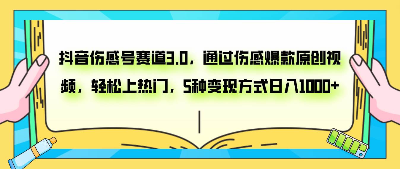 抖音伤感号赛道3.0，通过伤感爆款原创视频，轻松上热门，5种变现日入1000+汇创项目库-网创项目资源站-副业项目-创业项目-搞钱项目汇创项目库