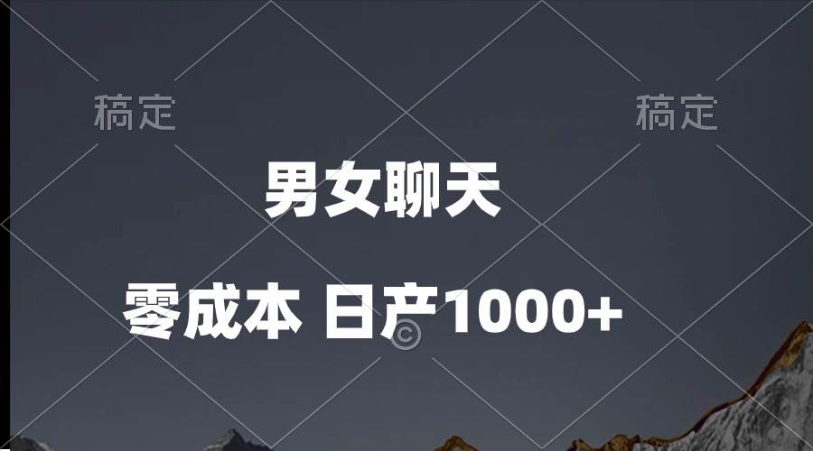 男女聊天视频，QQ分成等多种变现方式，日入1000+汇创项目库-网创项目资源站-副业项目-创业项目-搞钱项目汇创项目库