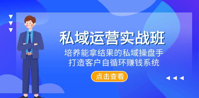 私域运营实战班，培养能拿结果的私域操盘手，打造客户自循环赚钱系统汇创项目库-网创项目资源站-副业项目-创业项目-搞钱项目汇创项目库