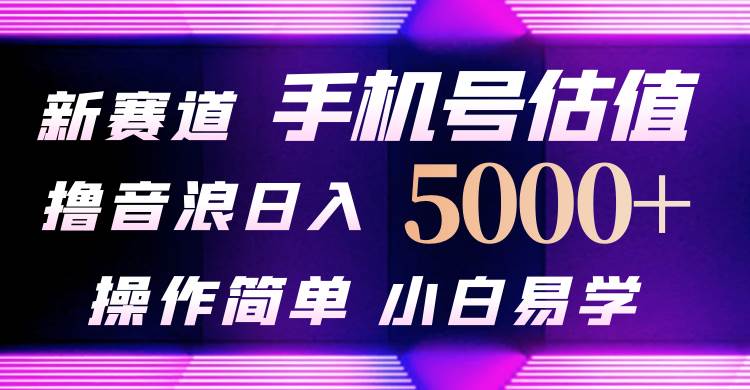 抖音不出境直播【手机号估值】最新撸音浪，日入5000+，简单易学，适合…汇创项目库-网创项目资源站-副业项目-创业项目-搞钱项目汇创项目库