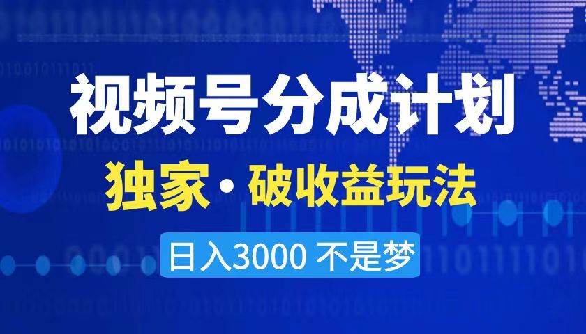 2024最新破收益技术，原创玩法不违规不封号三天起号 日入3000+汇创项目库-网创项目资源站-副业项目-创业项目-搞钱项目汇创项目库