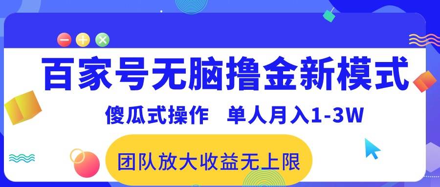 百家号无脑撸金新模式，傻瓜式操作，单人月入1-3万！团队放大收益无上限！汇创项目库-网创项目资源站-副业项目-创业项目-搞钱项目汇创项目库