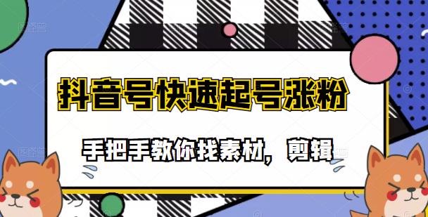 市面上少有搞笑视频剪快速起号课程，手把手教你找素材剪辑起号汇创项目库-网创项目资源站-副业项目-创业项目-搞钱项目汇创项目库