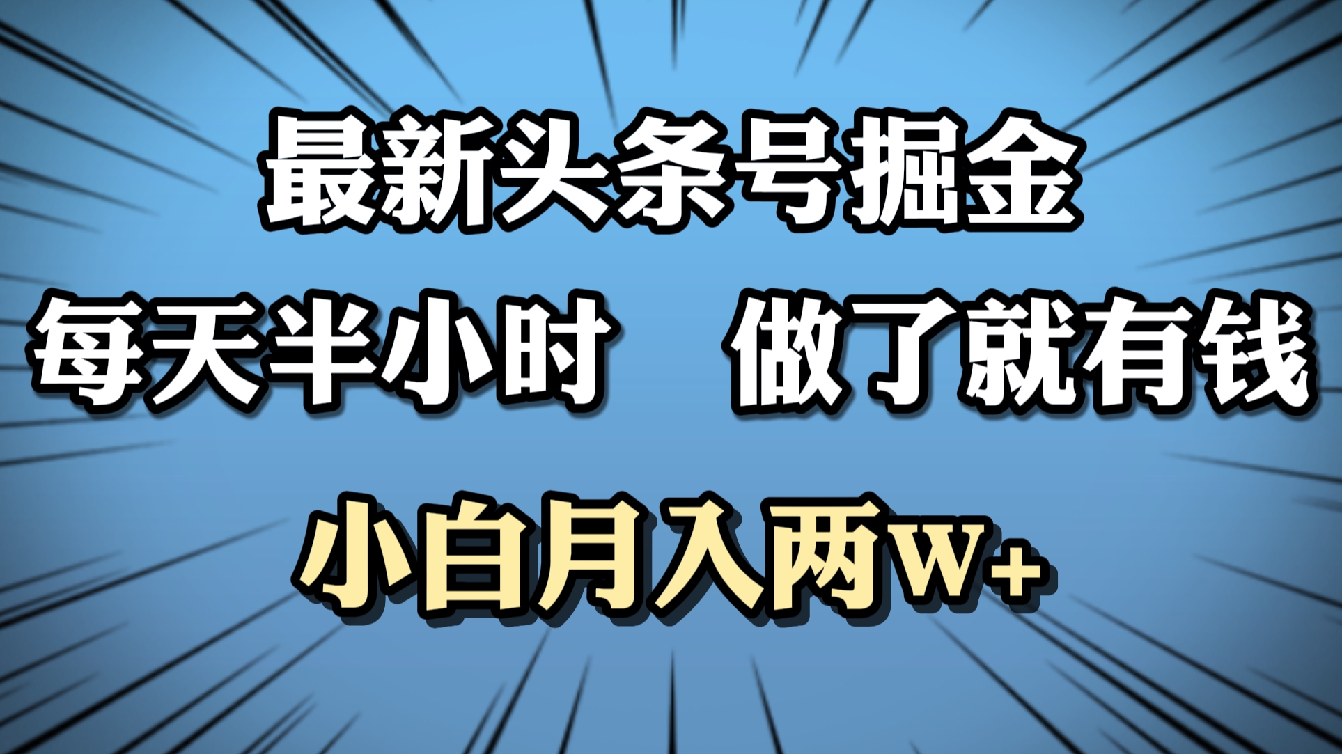 最新头条号掘金，每天半小时做了就有钱，小白月入2W+汇创项目库-网创项目资源站-副业项目-创业项目-搞钱项目汇创项目库