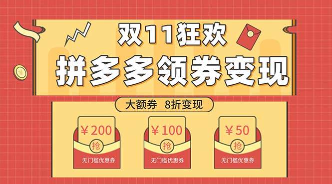 双十一变现狂欢，单账号稳定出券50-300，无脑式操作汇创项目库-网创项目资源站-副业项目-创业项目-搞钱项目汇创项目库