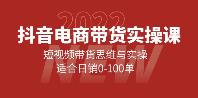 抖音电商带货实操课：短视频带货思维与实操，适合日销0-100单汇创项目库-网创项目资源站-副业项目-创业项目-搞钱项目汇创项目库
