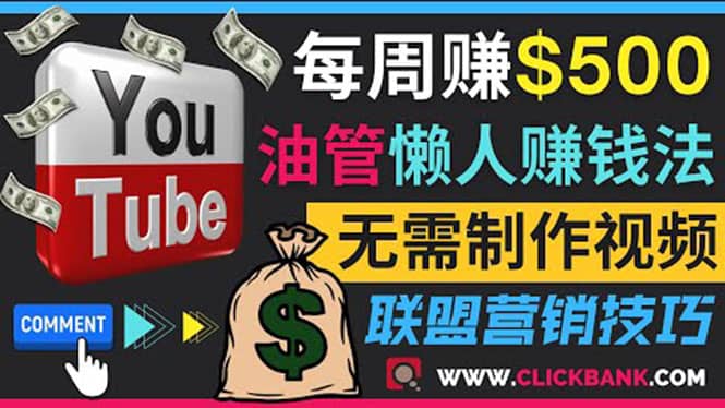 通过YouTube推广联盟营销商品赚钱，只需发布留言，每周赚500美元汇创项目库-网创项目资源站-副业项目-创业项目-搞钱项目汇创项目库