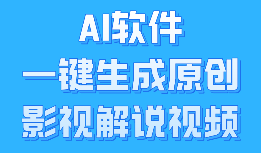 AI软件一键生成原创影视解说视频，小白日入1000+汇创项目库-网创项目资源站-副业项目-创业项目-搞钱项目汇创项目库
