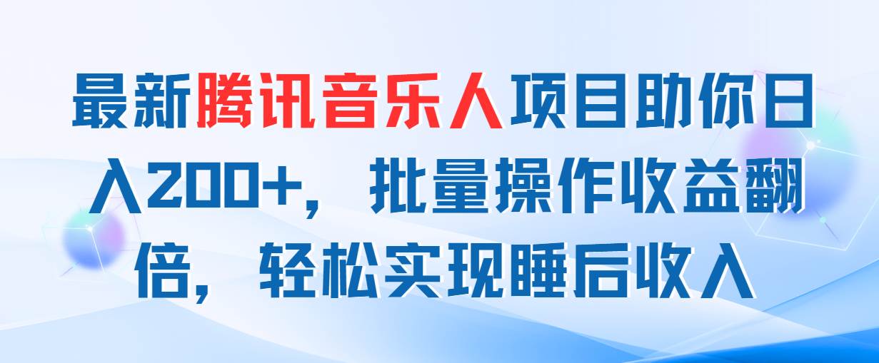 最新腾讯音乐人项目助你日入200+，批量操作收益翻倍，轻松实现睡后收入汇创项目库-网创项目资源站-副业项目-创业项目-搞钱项目汇创项目库