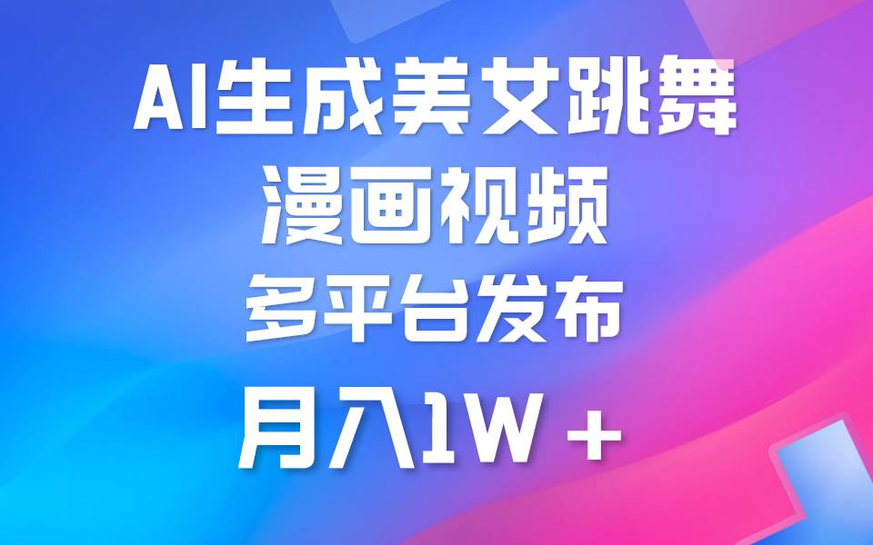 利用AI把美女跳舞视频制作漫画，纯原创，不违规。月入1W+汇创项目库-网创项目资源站-副业项目-创业项目-搞钱项目汇创项目库