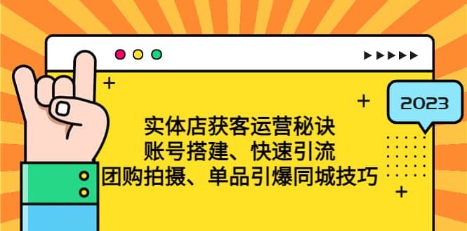 实体店获客运营秘诀：账号搭建-快速引流-团购拍摄-单品引爆同城技巧 等等汇创项目库-网创项目资源站-副业项目-创业项目-搞钱项目汇创项目库