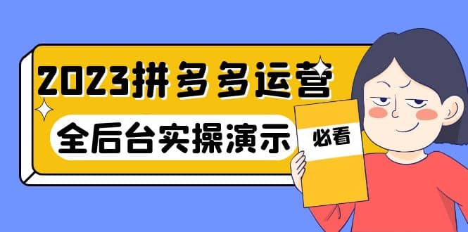 2023拼多多·运营：14节干货实战课，拒绝-口嗨，全后台实操演示汇创项目库-网创项目资源站-副业项目-创业项目-搞钱项目汇创项目库