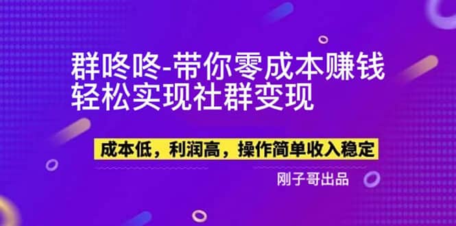 【副业新机会】”群咚咚”带你0成本赚钱，轻松实现社群变现汇创项目库-网创项目资源站-副业项目-创业项目-搞钱项目汇创项目库