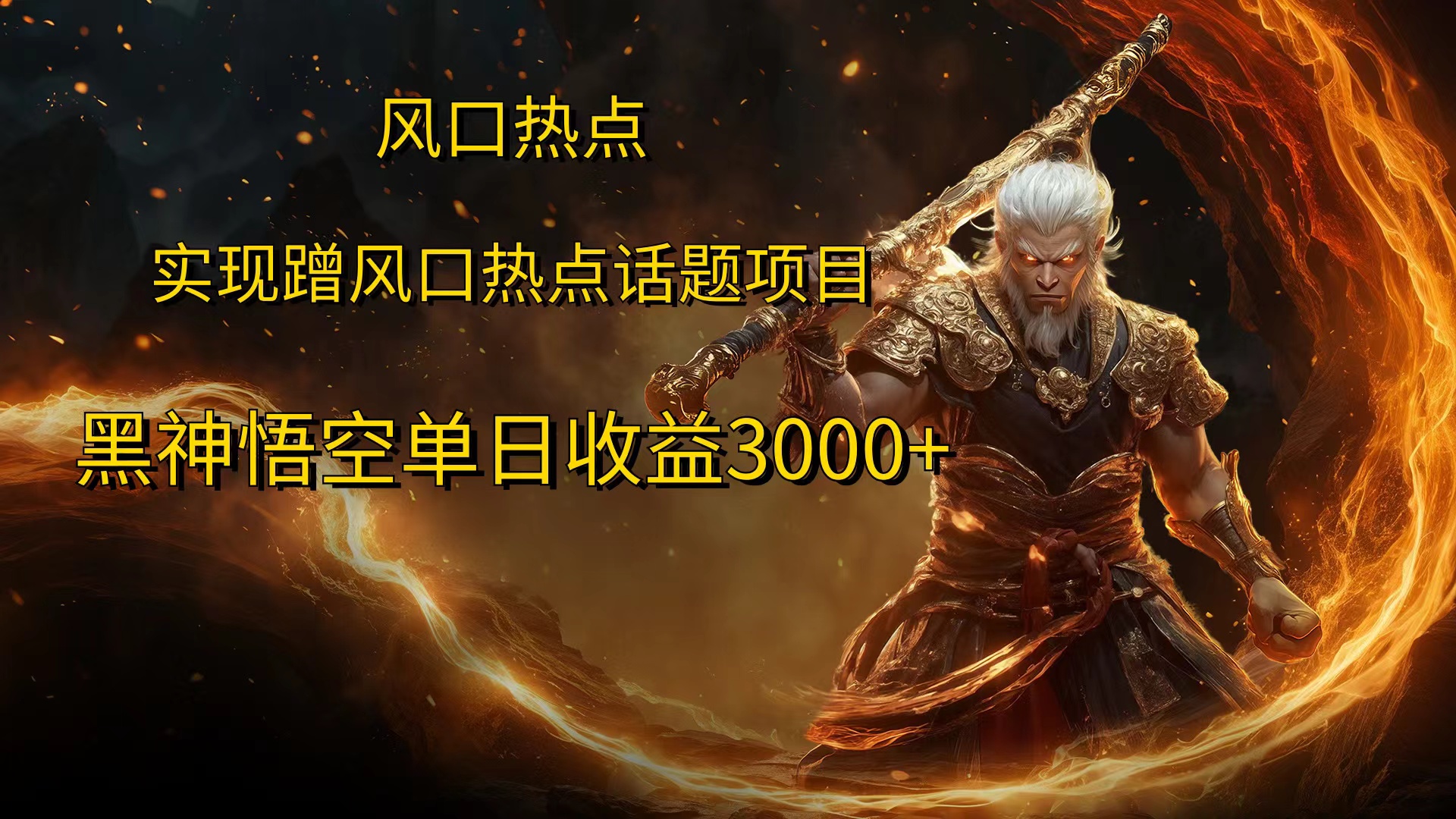 风口热点项目黑神话悟空单日收益4000+汇创项目库-网创项目资源站-副业项目-创业项目-搞钱项目汇创项目库