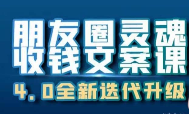 朋友圈灵魂收钱文案课，打造自己24小时收钱的ATM机朋友圈汇创项目库-网创项目资源站-副业项目-创业项目-搞钱项目汇创项目库
