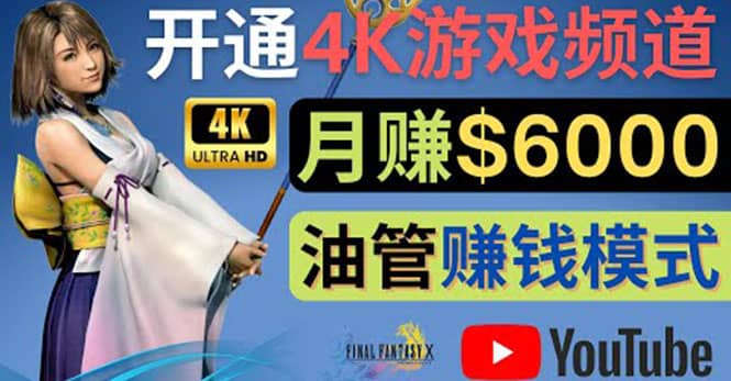 边玩游戏边赚钱的方法，开通一个4K高清游戏YouTube频道, 轻松月入6000美元汇创项目库-网创项目资源站-副业项目-创业项目-搞钱项目汇创项目库