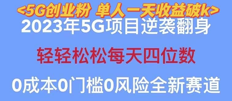 2023自动裂变5g创业粉项目，单天引流100+秒返号卡渠道+引流方法+变现话术汇创项目库-网创项目资源站-副业项目-创业项目-搞钱项目汇创项目库