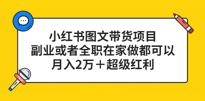 小红书图文带货项目，副业或者全职在家做都可以汇创项目库-网创项目资源站-副业项目-创业项目-搞钱项目汇创项目库