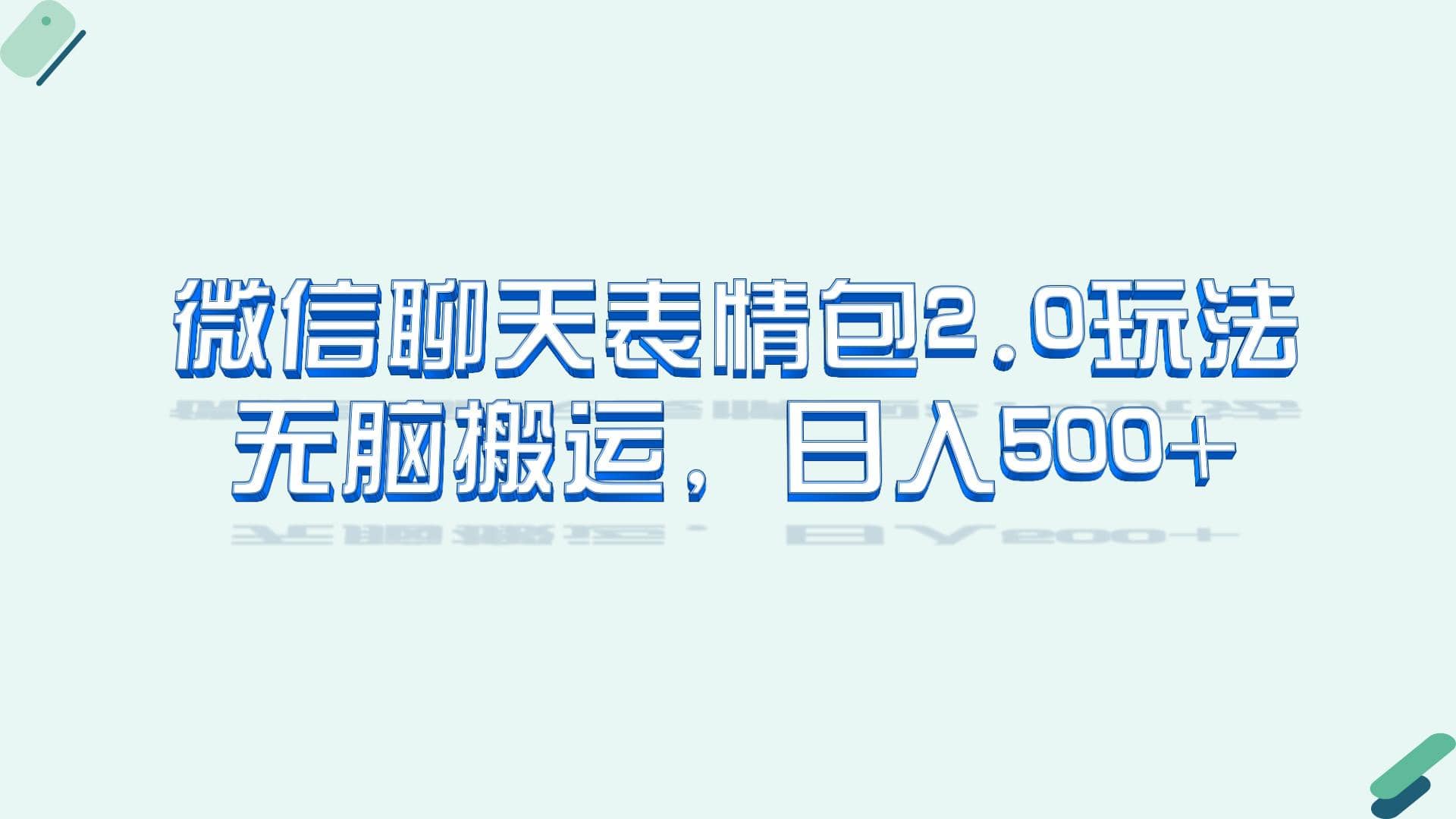 微信聊天表情包2.0新玩法，适合小白 无脑搬运。仅凭一部手机，轻松日入500+汇创项目库-网创项目资源站-副业项目-创业项目-搞钱项目汇创项目库