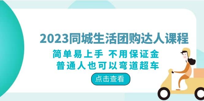 2023同城生活团购-达人课程，简单易上手 不用保证金 普通人也可以弯道超车汇创项目库-网创项目资源站-副业项目-创业项目-搞钱项目汇创项目库