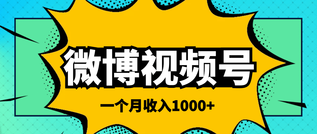 微博视频号简单搬砖项目，操作方法很简单汇创项目库-网创项目资源站-副业项目-创业项目-搞钱项目汇创项目库