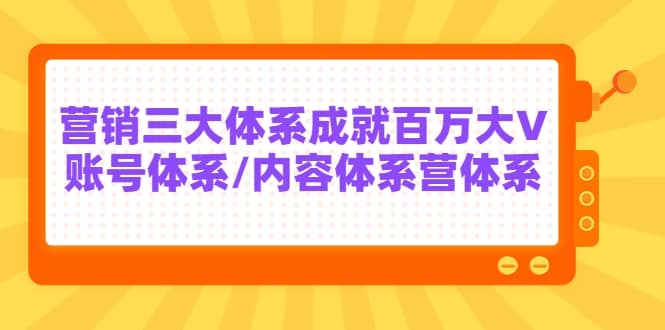 7天线上营销系统课第二十期，营销三大体系成就百万大V汇创项目库-网创项目资源站-副业项目-创业项目-搞钱项目汇创项目库