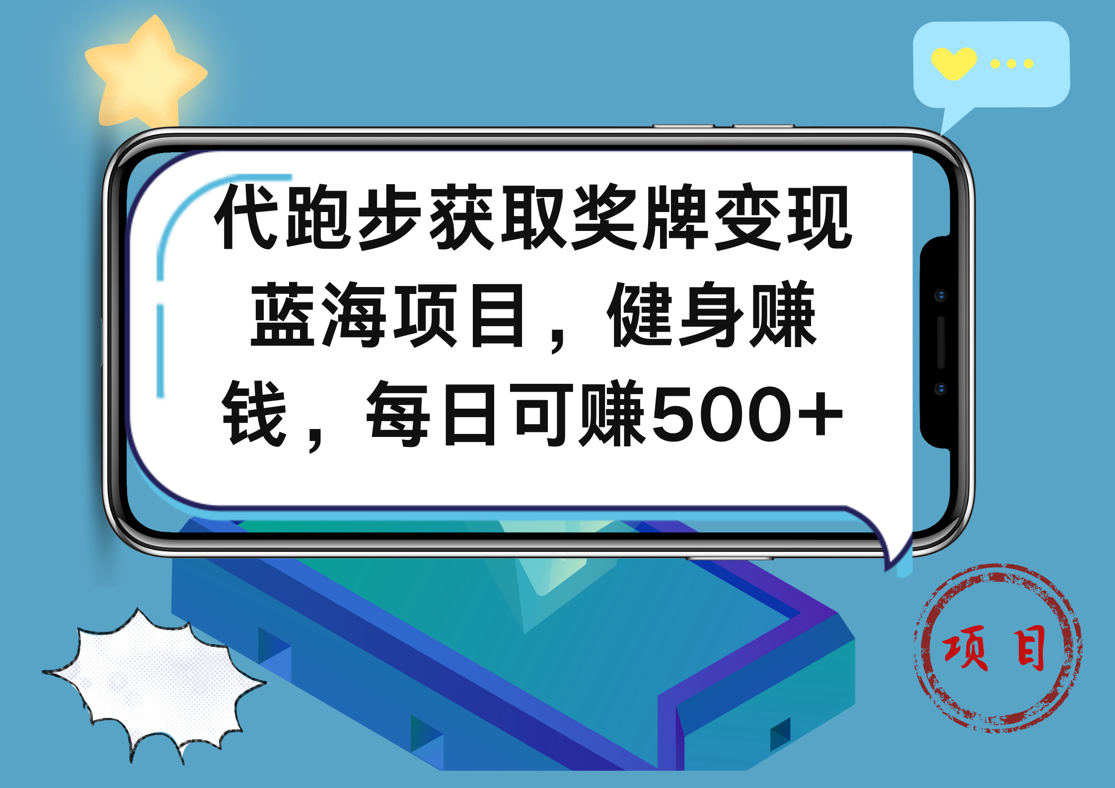 代跑步获取奖牌变现，蓝海项目，健身赚钱，每日可赚500+汇创项目库-网创项目资源站-副业项目-创业项目-搞钱项目汇创项目库