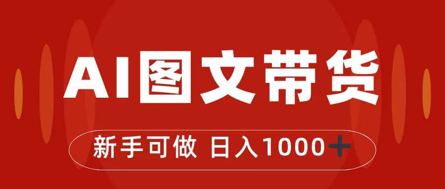 抖音图文带货最新玩法，0门槛简单易操作，日入1000+汇创项目库-网创项目资源站-副业项目-创业项目-搞钱项目汇创项目库