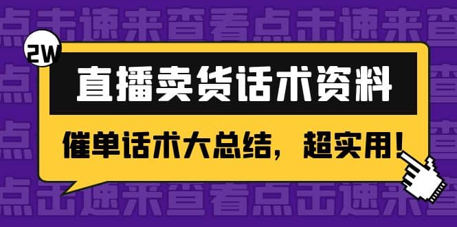 2万字 直播卖货话术资料：催单话术大总结，超实用汇创项目库-网创项目资源站-副业项目-创业项目-搞钱项目汇创项目库