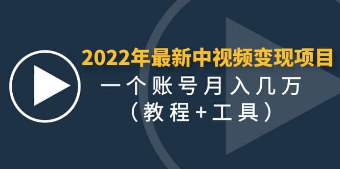 2022年最新中视频变现最稳最长期的项目（教程+工具）汇创项目库-网创项目资源站-副业项目-创业项目-搞钱项目汇创项目库